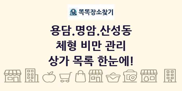용담.명암.산성동 체형 비만 관리 상가 목록 및 정보