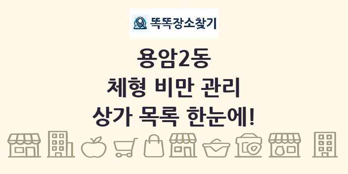 용암2동 체형 비만 관리 상가 목록 및 정보