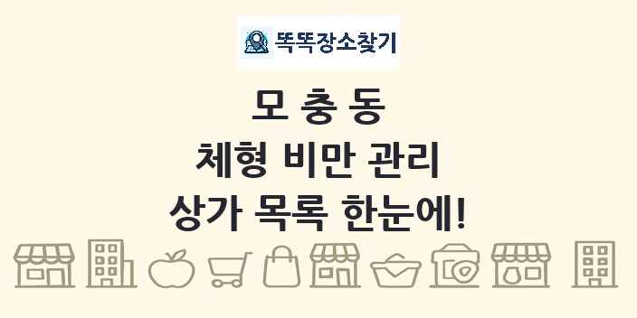 모충동 체형 비만 관리 상가 목록 및 정보