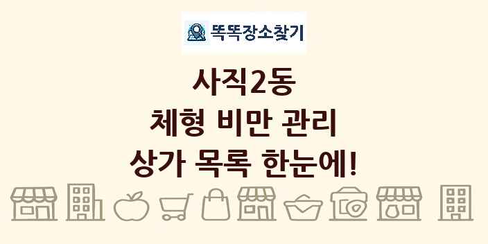 사직2동 체형 비만 관리 상가 목록 및 정보