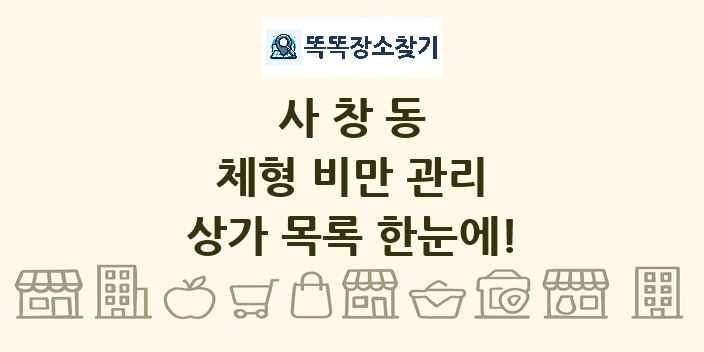 사창동 체형 비만 관리 상가 목록 및 정보