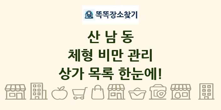 산남동 체형 비만 관리 상가 목록 및 정보