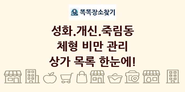 성화.개신.죽림동 체형 비만 관리 상가 목록 및 정보