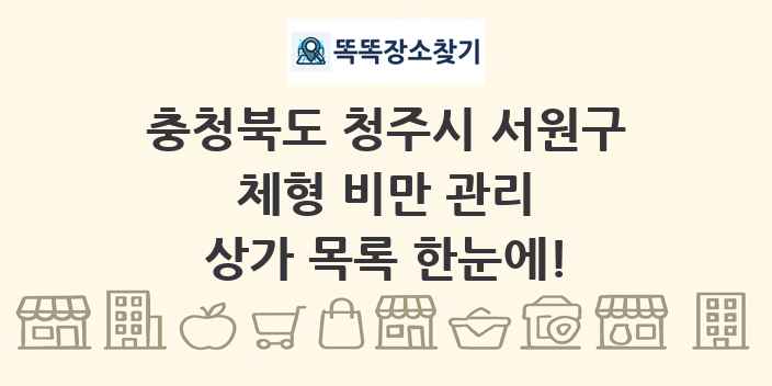 충청북도 청주시 서원구 체형 비만 관리 상가 목록 및 정보