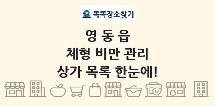 영동읍 체형 비만 관리 상가 목록 및 정보
