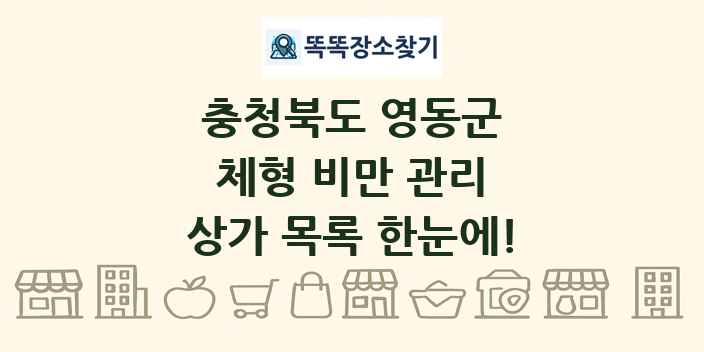충청북도 영동군 체형 비만 관리 상가 목록 및 정보