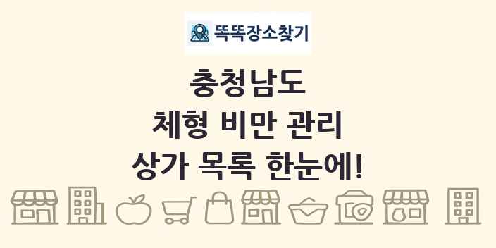충청남도 체형 비만 관리 상가 목록 및 정보