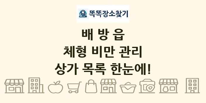 배방읍 체형 비만 관리 상가 목록 및 정보