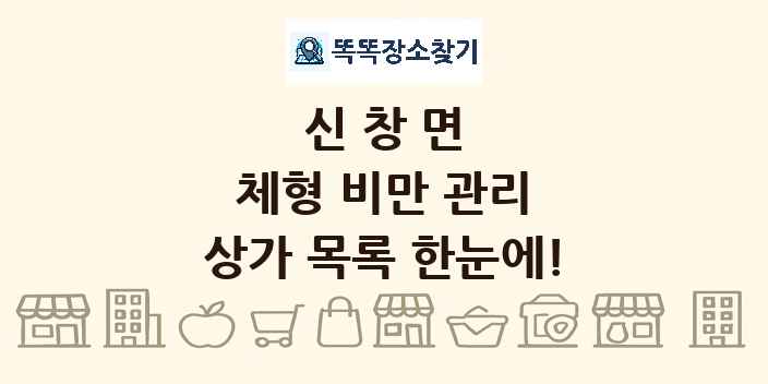 신창면 체형 비만 관리 상가 목록 및 정보