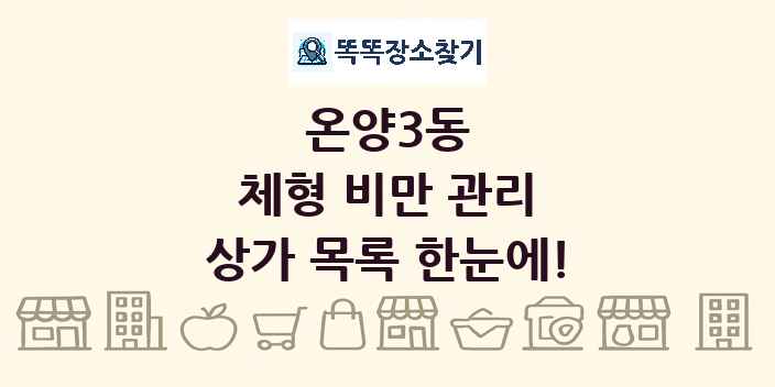 온양3동 체형 비만 관리 상가 목록 및 정보