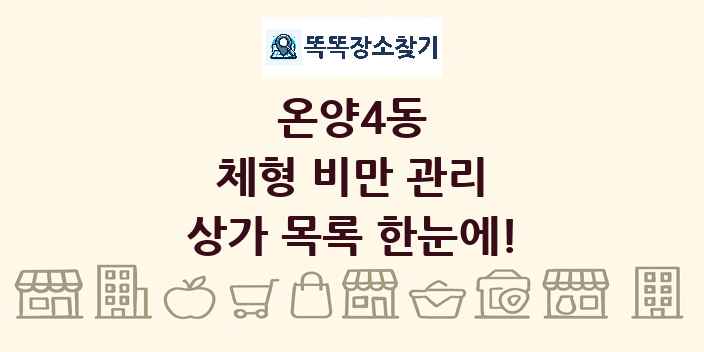 온양4동 체형 비만 관리 상가 목록 및 정보