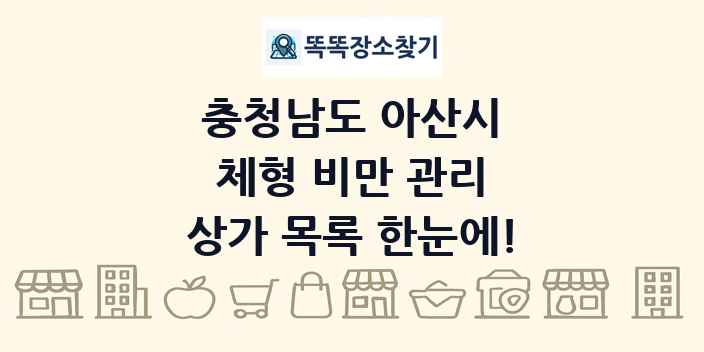 충청남도 아산시 체형 비만 관리 상가 목록 및 정보