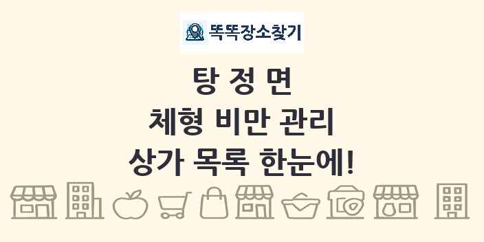 탕정면 체형 비만 관리 상가 목록 및 정보