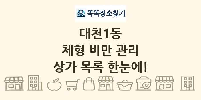 대천1동 체형 비만 관리 상가 목록 및 정보