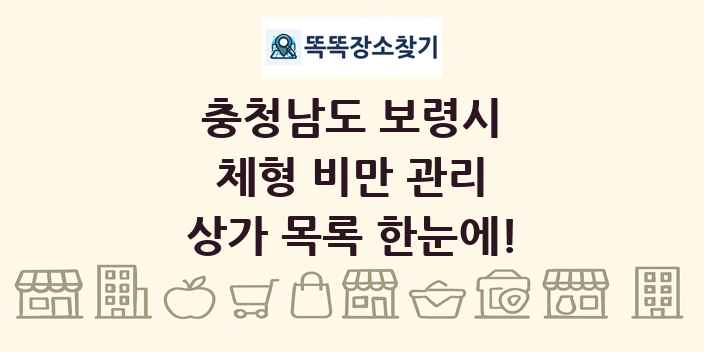 충청남도 보령시 체형 비만 관리 상가 목록 및 정보