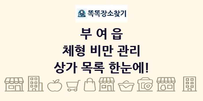 부여읍 체형 비만 관리 상가 목록 및 정보