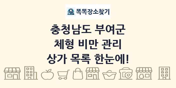 충청남도 부여군 체형 비만 관리 상가 목록 및 정보
