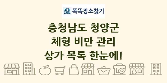 충청남도 청양군 체형 비만 관리 상가 목록 및 정보