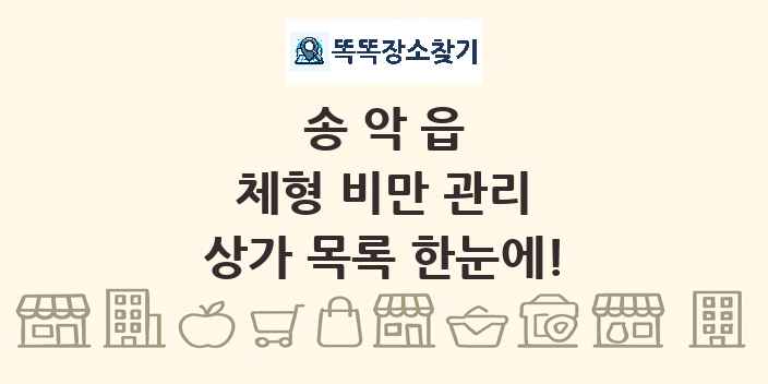 송악읍 체형 비만 관리 상가 목록 및 정보