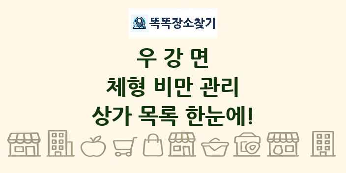 우강면 체형 비만 관리 상가 목록 및 정보