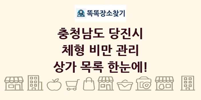 충청남도 당진시 체형 비만 관리 상가 목록 및 정보