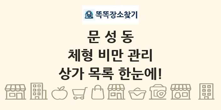 문성동 체형 비만 관리 상가 목록 및 정보