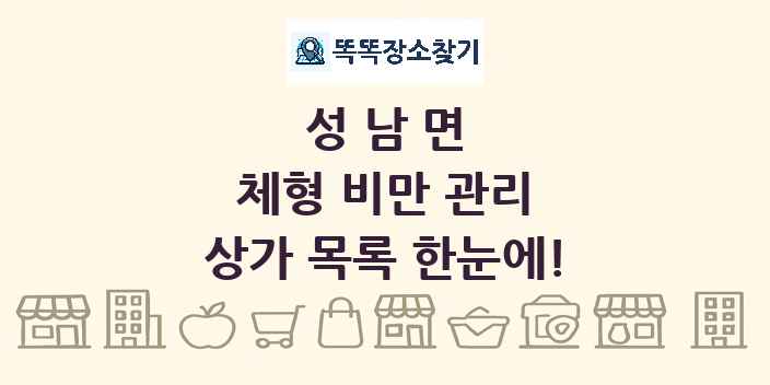 성남면 체형 비만 관리 상가 목록 및 정보