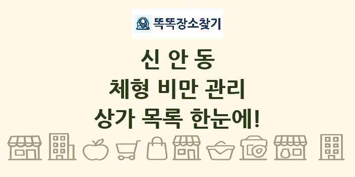 신안동 체형 비만 관리 상가 목록 및 정보