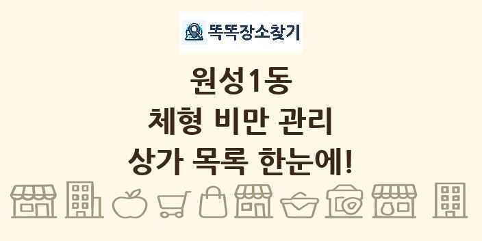 원성1동 체형 비만 관리 상가 목록 및 정보
