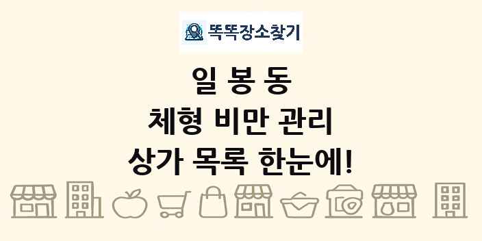 일봉동 체형 비만 관리 상가 목록 및 정보