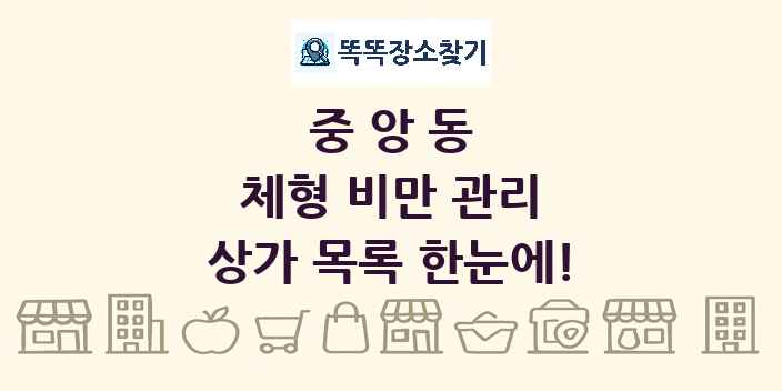 중앙동 체형 비만 관리 상가 목록 및 정보