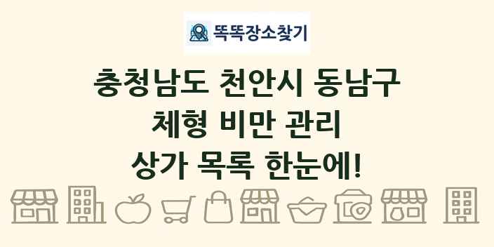 충청남도 천안시 동남구 체형 비만 관리 상가 목록 및 정보