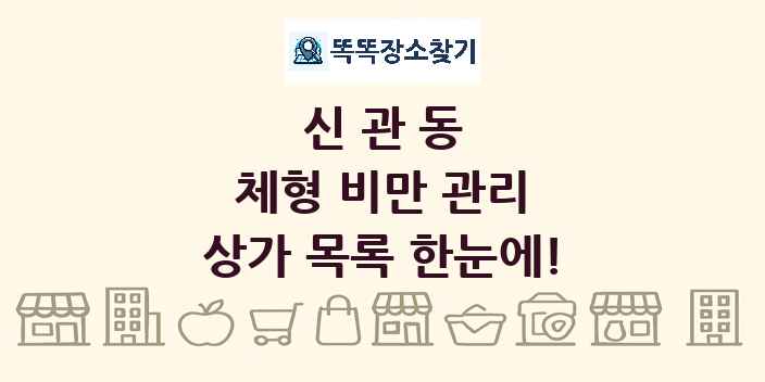 신관동 체형 비만 관리 상가 목록 및 정보