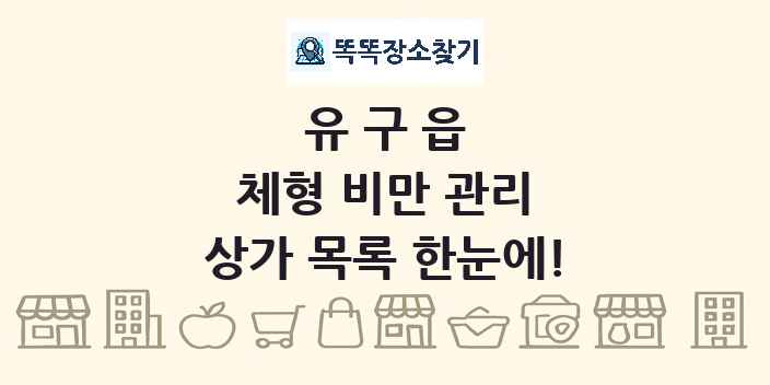 유구읍 체형 비만 관리 상가 목록 및 정보