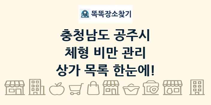 충청남도 공주시 체형 비만 관리 상가 목록 및 정보
