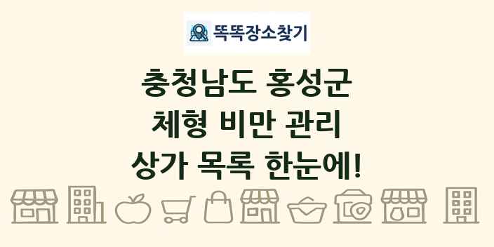 충청남도 홍성군 체형 비만 관리 상가 목록 및 정보