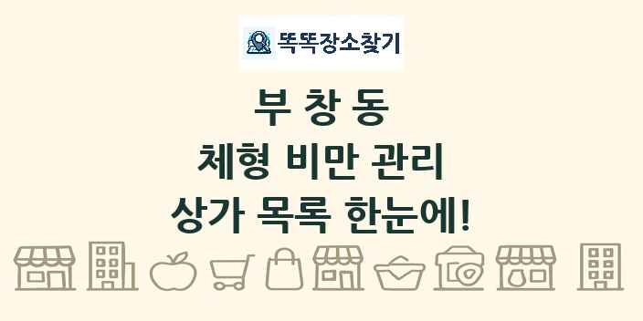 부창동 체형 비만 관리 상가 목록 및 정보