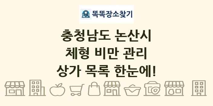 충청남도 논산시 체형 비만 관리 상가 목록 및 정보