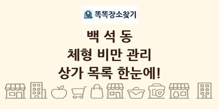 백석동 체형 비만 관리 상가 목록 및 정보