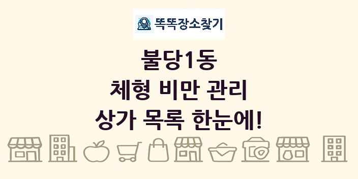불당1동 체형 비만 관리 상가 목록 및 정보