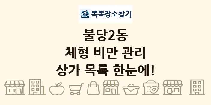 불당2동 체형 비만 관리 상가 목록 및 정보