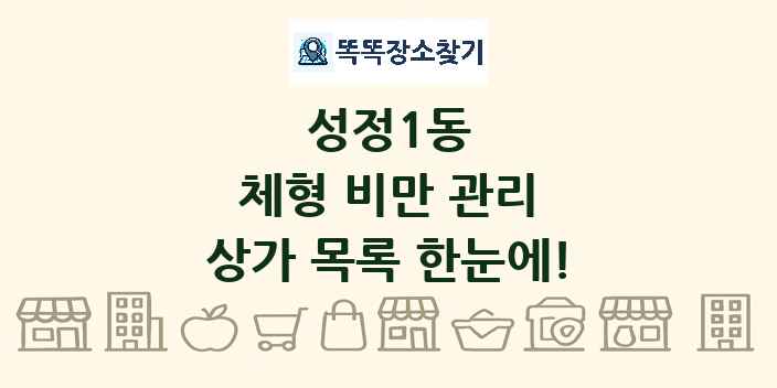 성정1동 체형 비만 관리 상가 목록 및 정보