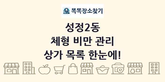 성정2동 체형 비만 관리 상가 목록 및 정보