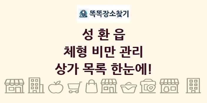 성환읍 체형 비만 관리 상가 목록 및 정보