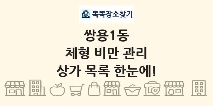쌍용1동 체형 비만 관리 상가 목록 및 정보