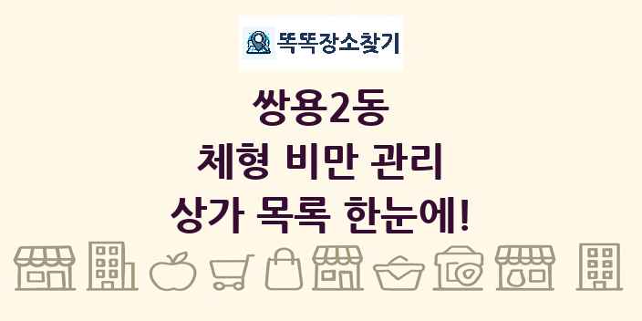 쌍용2동 체형 비만 관리 상가 목록 및 정보