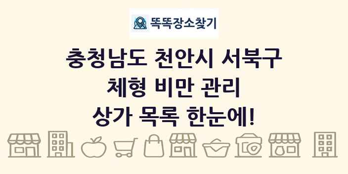 충청남도 천안시 서북구 체형 비만 관리 상가 목록 및 정보