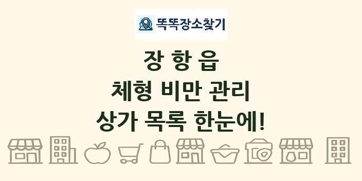 장항읍 체형 비만 관리 상가 목록 및 정보