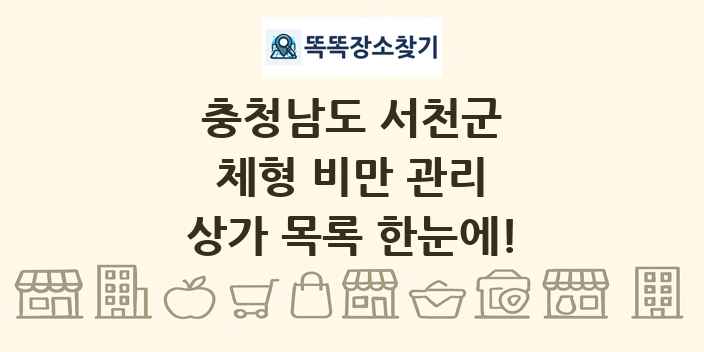 충청남도 서천군 체형 비만 관리 상가 목록 및 정보