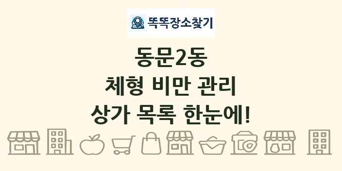 동문2동 체형 비만 관리 상가 목록 및 정보